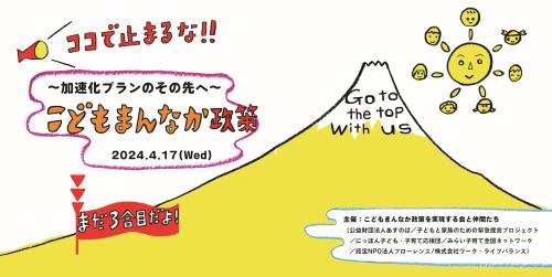 院内集会 「ココで止まるな!! 加速化プランのその先へ 」を実施しました！ | 子どもと家族のための緊急提言プロジェクト